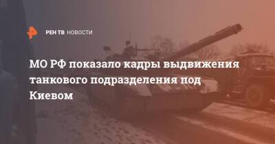 МО РФ показало кадры выдвижения танкового подразделения под Киевом