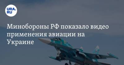 Минобороны РФ показало видео применения авиации на Украине