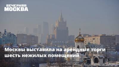 Москвы выставила на арендные торги шесть нежилых помещений