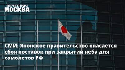 СМИ: Японское правительство опасается сбоя поставок при закрытии неба для самолетов РФ