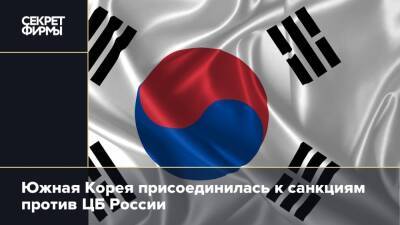 Южная Корея присоединилась к санкциям против ЦБ России