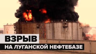 На нефтебазе в Луганске прогремел мощный взрыв — видео
