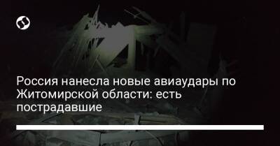 Россия нанесла новые авиаудары по Житомирской области: есть пострадавшие