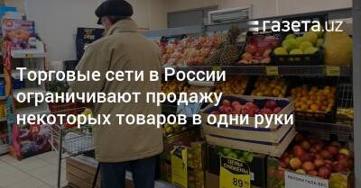 Торговые сети в России ограничивают продажу некоторых товаров в одни руки