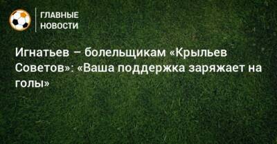 Игнатьев – болельщикам «Крыльев Советов»: «Ваша поддержка заряжает на голы»