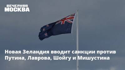 Новая Зеландия вводит санкции против Путина, Лаврова, Шойгу и Мишустина