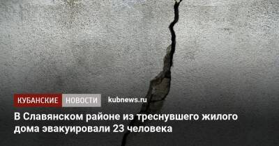 В Славянском районе из треснувшего жилого дома эвакуировали 23 человека