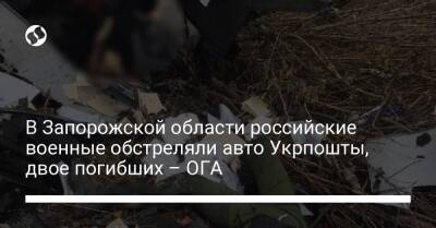 В Запорожской области российские военные обстреляли авто Укрпошты, двое погибших – ОГА