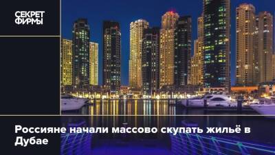 Россияне начали массово скупать жильё в Дубае
