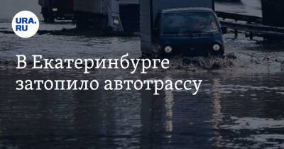 В Екатеринбурге затопило автотрассу