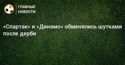 «Спартак» и «Динамо» обменялись шутками после дерби