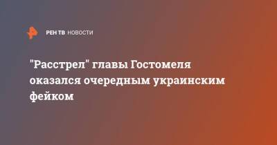 "Расстрел" главы Гостомеля оказался очередным украинским фейком - ren.tv - Россия - Украина