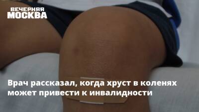 Сергей Агапкин - Врач рассказал, когда хруст в коленях может привести к инвалидности - vm.ru