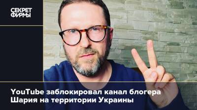 YouTube заблокировал канал блогера Шария на территории Украины
