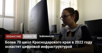 Более 70 школ Краснодарского края в 2022 году оснастят цифровой инфраструктурой