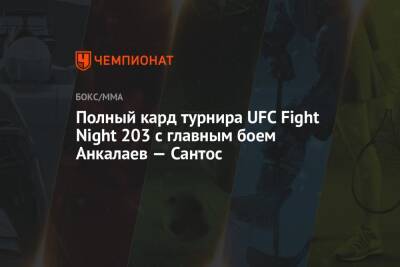 Полный кард турнира UFC Fight Night 203 с главным боем Анкалаев — Сантос