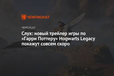 Слух: новый трейлер игры по «Гарри Поттеру» Hogwarts Legacy покажут совсем скоро