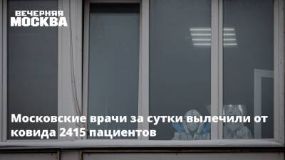 Московские врачи за сутки вылечили от ковида 2415 пациентов