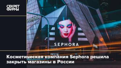 Косметическая компания Sephora решила закрыть магазины в России
