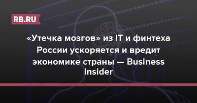 «Утечка мозгов» из IT и финтеха России ускоряется и вредит экономике страны — Business Insider