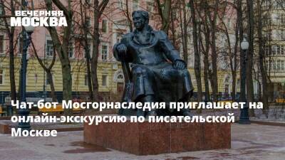 Чат-бот Мосгорнаследия приглашает на онлайн-экскурсию по писательской Москве