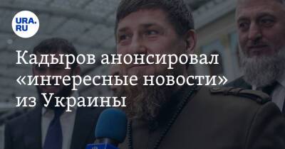 Кадыров анонсировал «интересные новости» из Украины