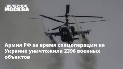 Армия РФ за время спецоперации на Украине уничтожила 2396 военных объектов