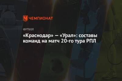 «Краснодар» — «Урал»: составы команд на матч 20-го тура РПЛ