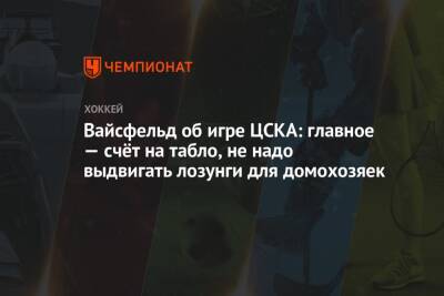 Вайсфельд об игре ЦСКА: главное — счёт на табло, не надо выдвигать лозунги для домохозяек