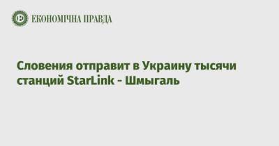 Словения отправит в Украину тысячи станций StarLink - Шмыгаль