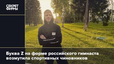 Иван Куляк - Буква Z на форме российского гимнаста возмутила спортивных чиновников - secretmag.ru - Россия - Украина