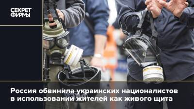 Россия обвинила украинских националистов в использовании жителей как живого щита