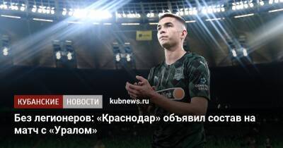 Без легионеров: «Краснодар» объявил состав на матч с «Уралом»
