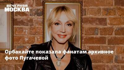 Орбакайте показала фанатам архивное фото Пугачевой