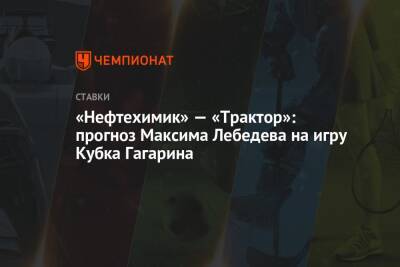 «Нефтехимик» — «Трактор»: прогноз Максима Лебедева на игру Кубка Гагарина