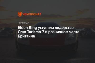 Elden Ring уступила лидерство Gran Turismo 7 в розничном чарте Британии