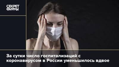 За сутки число госпитализаций с коронавирусом в России уменьшилось вдвое