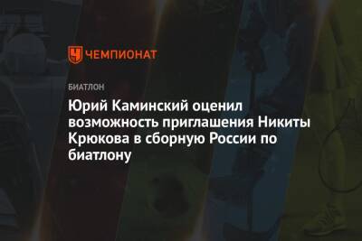 Юрий Каминский оценил возможность приглашения Никиты Крюкова в сборную России по биатлону