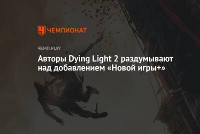 Авторы Dying Light 2 раздумывают над добавлением «Новой игры+»