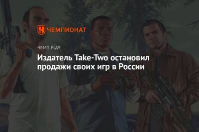 Издатель Take-Two остановил продажи своих игр в России