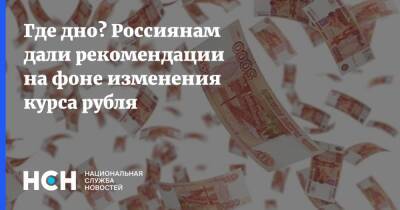 Где дно? Россиянам дали рекомендации на фоне изменения курса рубля