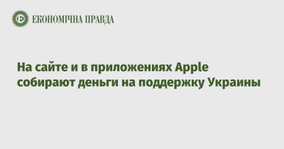 На сайте и в приложениях Apple собирают деньги на поддержку Украины