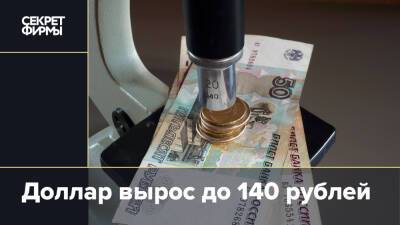 Доллар вырос до 140 рублей