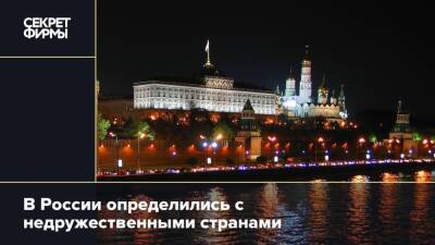 В России определились с недружественными странами