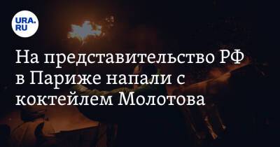 На представительство РФ в Париже напали с коктейлем Молотова