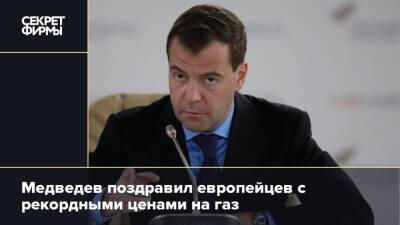 Медведев поздравил европейцев с рекордными ценами на газ