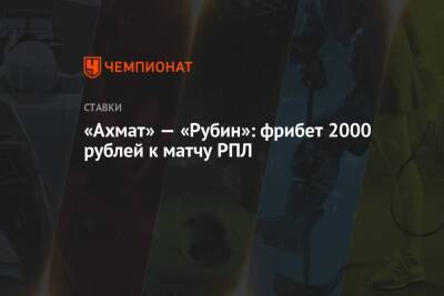 «Ахмат» — «Рубин»: фрибет 2000 рублей к матчу РПЛ