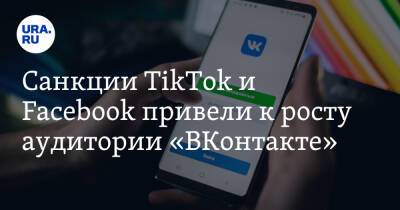 Санкции TikTok и Facebook привели к росту аудитории «ВКонтакте»