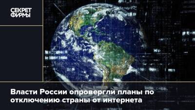 Власти России опровергли планы по отключению страны от интернета