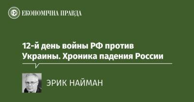 12-й день войны РФ против Украины. Хроника падения России